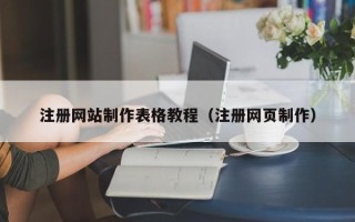 黔西南注册网站制作表格教程（注册网页制作）
