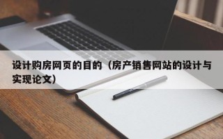 黔西南设计购房网页的目的（房产销售网站的设计与实现论文）