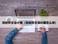 黔西南海鲜网页设计图（海鲜网页设计图怎么做）