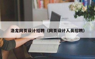 黔西南洛龙网页设计招聘（网页设计人员招聘）
