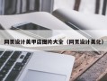 黔西南网页设计美甲店图片大全（网页设计美化）
