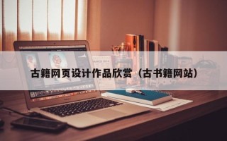 黔西南古籍网页设计作品欣赏（古书籍网站）