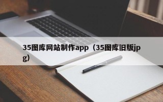 黔西南35图库网站制作app（35图库旧版jpg）