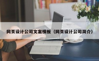 黔西南网页设计公司文案模板（网页设计公司简介）