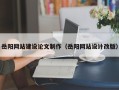 黔西南岳阳网站建设论文制作（岳阳网站设计改版）
