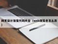 黔西南网页设计渐变代码大全（web渐变色怎么弄）