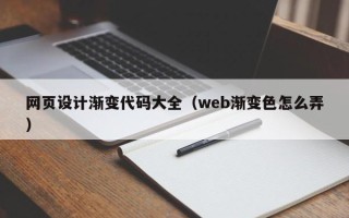 黔西南网页设计渐变代码大全（web渐变色怎么弄）