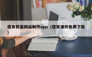 黔西南德育教案网站制作app（德育课件免费下载）