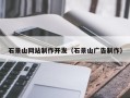 黔西南石景山网站制作开发（石景山广告制作）