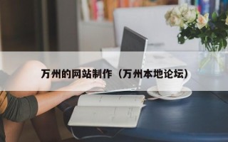 黔西南万州的网站制作（万州本地论坛）
