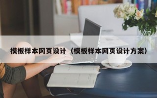 黔西南模板样本网页设计（模板样本网页设计方案）