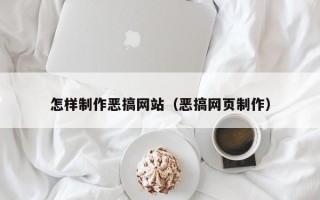 黔西南怎样制作恶搞网站（恶搞网页制作）