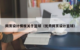 黔西南网页设计模板关于篮球（优秀网页设计篮球）