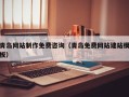 黔西南青岛网站制作免费咨询（青岛免费网站建站模板）
