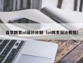 黔西南自学网页ui设计计划（ui网页设计教程）