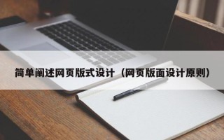 黔西南简单阐述网页版式设计（网页版面设计原则）