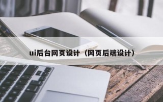 黔西南ui后台网页设计（网页后端设计）