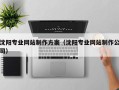 黔西南沈阳专业网站制作方案（沈阳专业网站制作公司）