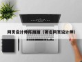 黔西南网页设计师陈丽丽（著名网页设计师）