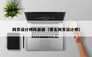 黔西南网页设计师陈丽丽（著名网页设计师）