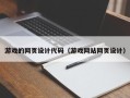 黔西南游戏的网页设计代码（游戏网站网页设计）